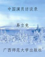 中国演员访谈录