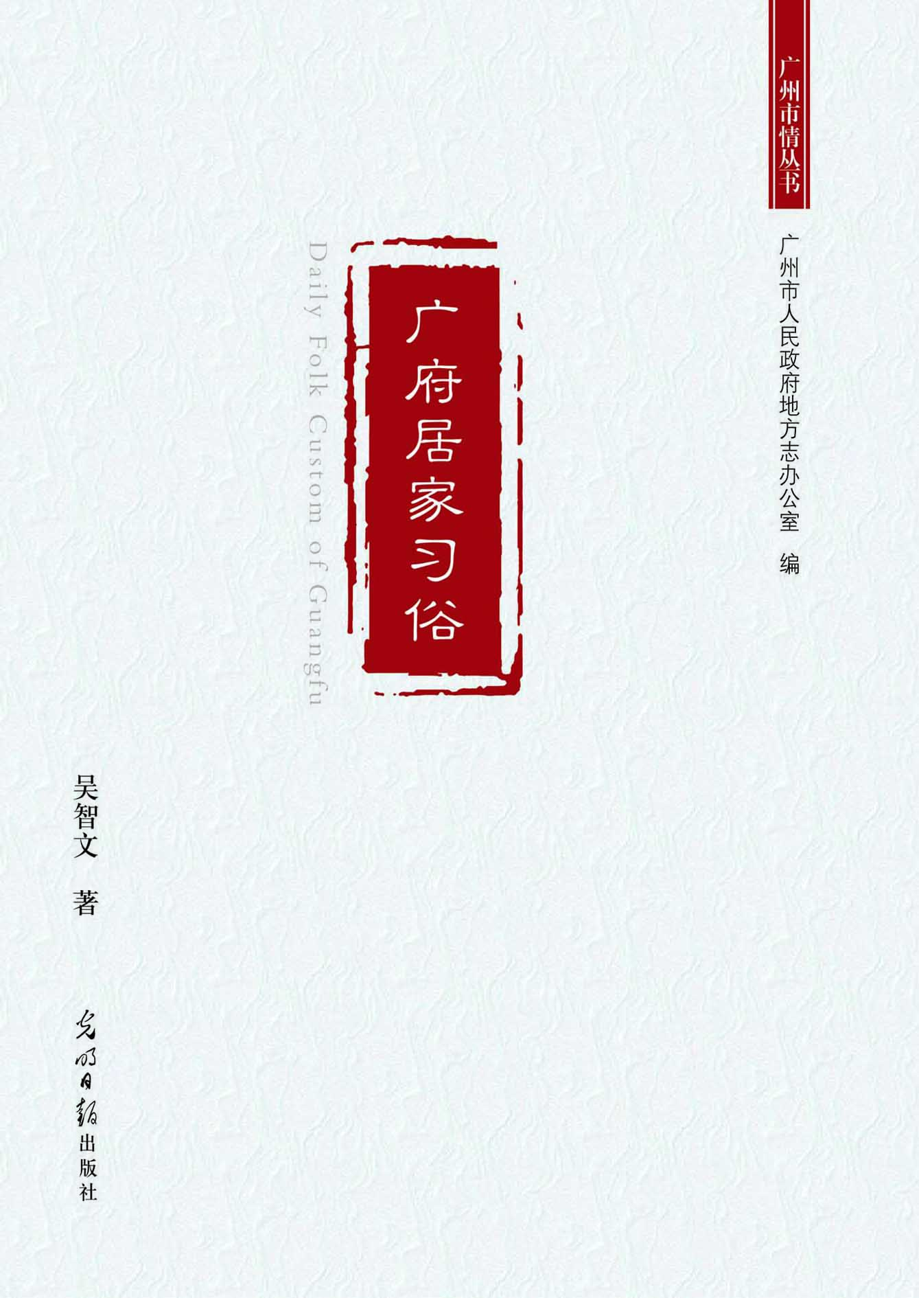 广府居家习俗