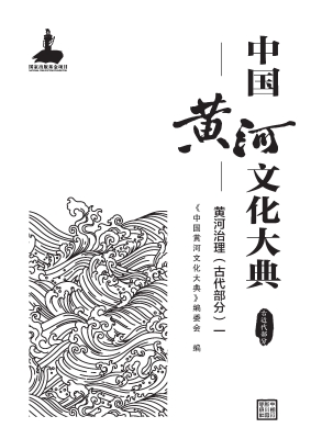 中国黄河文化大典·古