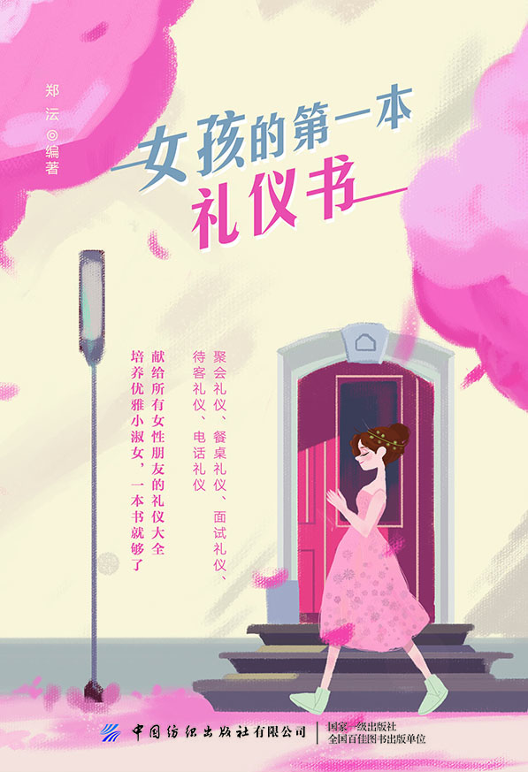 女孩的第一本礼仪书