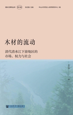 木材的流动：清代清水江
