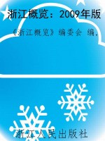 浙江概览：2009年版