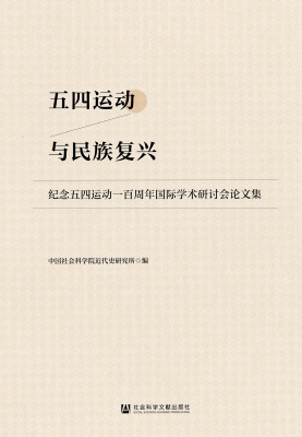 五四运动与民族复兴—