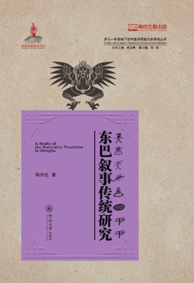 东巴叙事传统研究