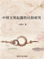 中国文明起源的比较研