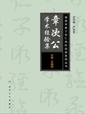 章次公学术经验集