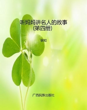 听妈妈讲名人的故事（第