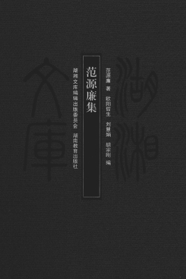 范源濂集