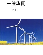一统华夏