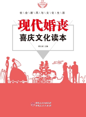 现代婚丧喜庆文化读本