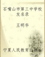 石嘴山市第三中学校友
