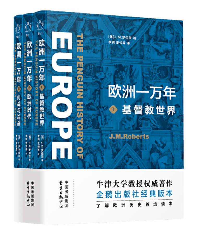 新知史·欧洲一万年（三