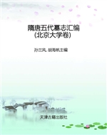 隋唐五代墓志汇编——