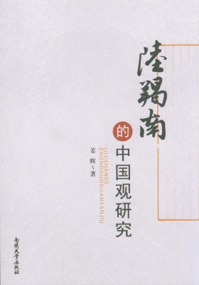 陆羯南的中国观研究