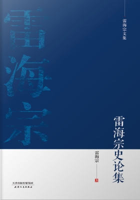 雷海宗史论集