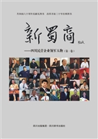 新蜀商：四川民营企业领