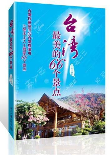 台湾最美的66个景点