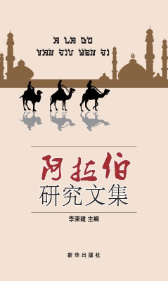 阿拉伯研究文集