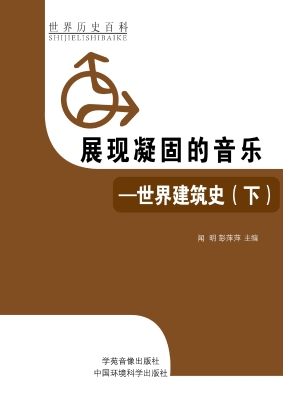 展现凝固的音乐——世