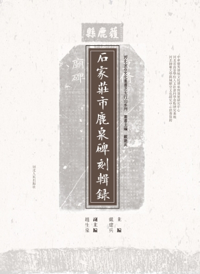石家庄市鹿泉碑刻辑录