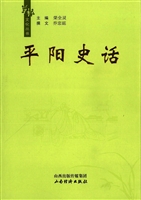平阳史话
