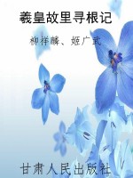 羲皇故里寻根记