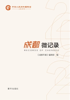 成都微记录（2022）