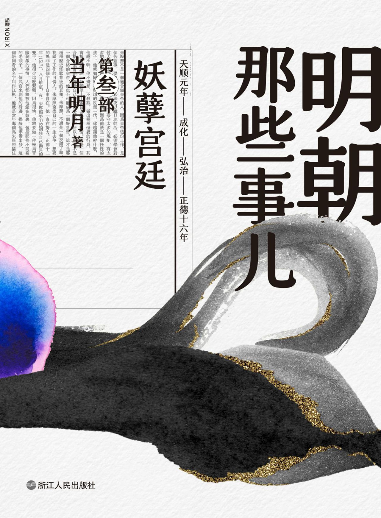 明朝那些事儿.第叁部，