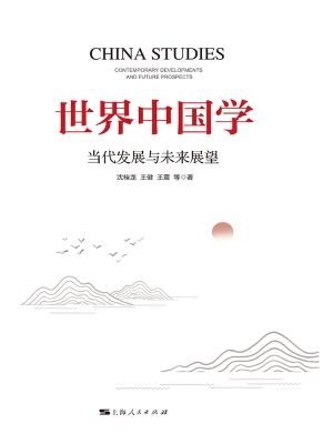 世界中国学：当代发展与