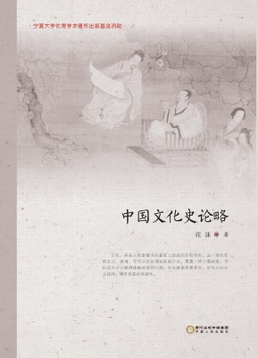 中国文化史论略