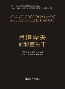 肖洛霍夫的秘密生平