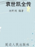 袁世凯全传