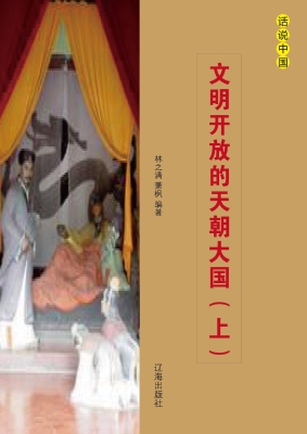文明开放的天朝大国（上