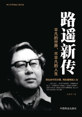 路遥新传