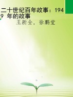 二十世纪百年故事：1949