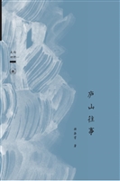 庐山往事
