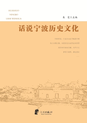 话说宁波历史文化