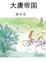 大唐帝国