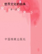世界文化的由来