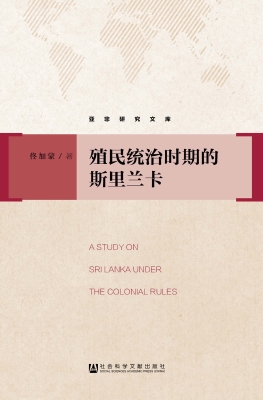 殖民统治时期的斯里兰