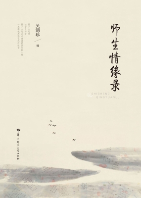 师生情缘录
