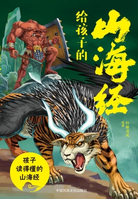给孩子的山海经