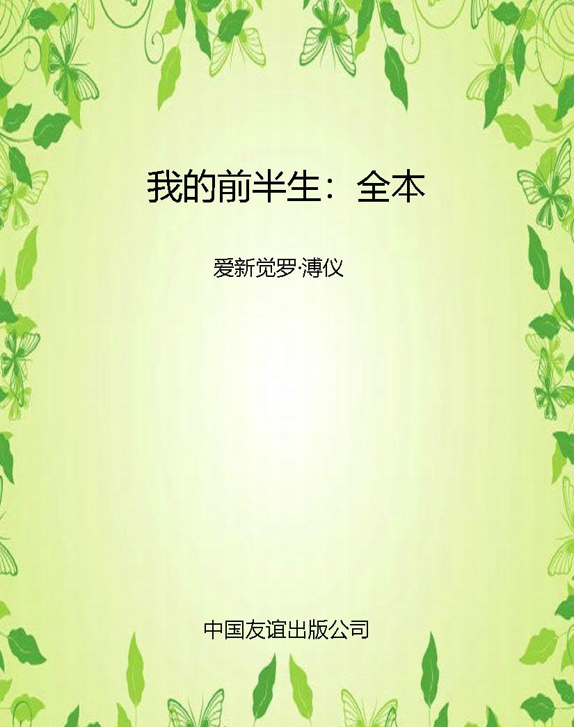我的前半生：全本