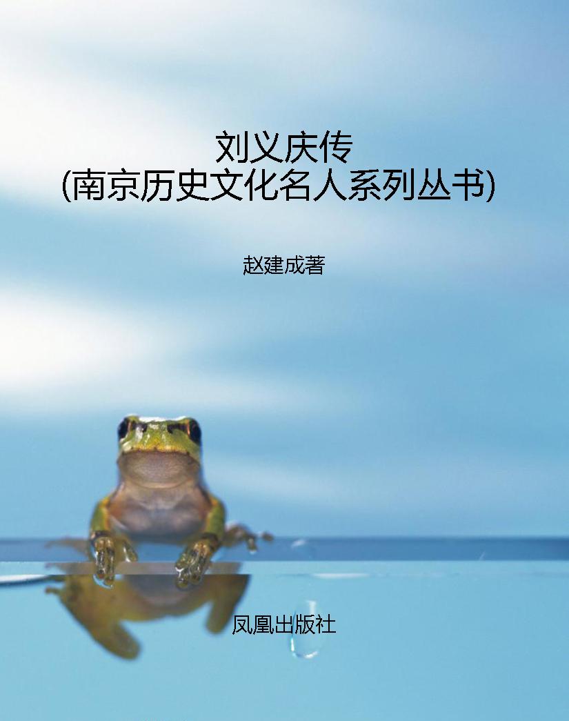 刘义庆传（南京历史文化
