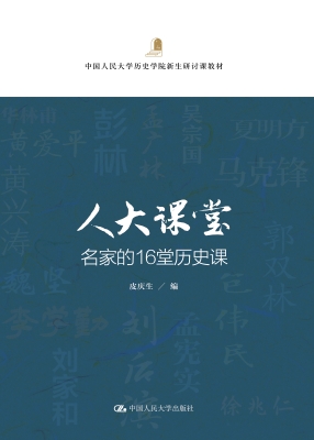 人大课堂·名家的16堂