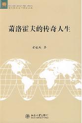 萧洛霍夫的传奇人生