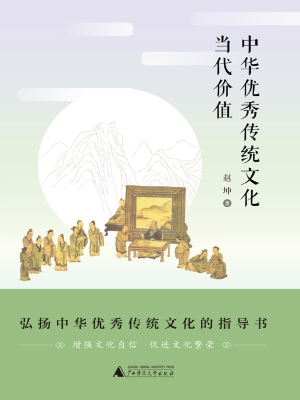 中华优秀传统文化当代