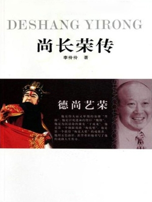 德尚艺荣——尚长荣传