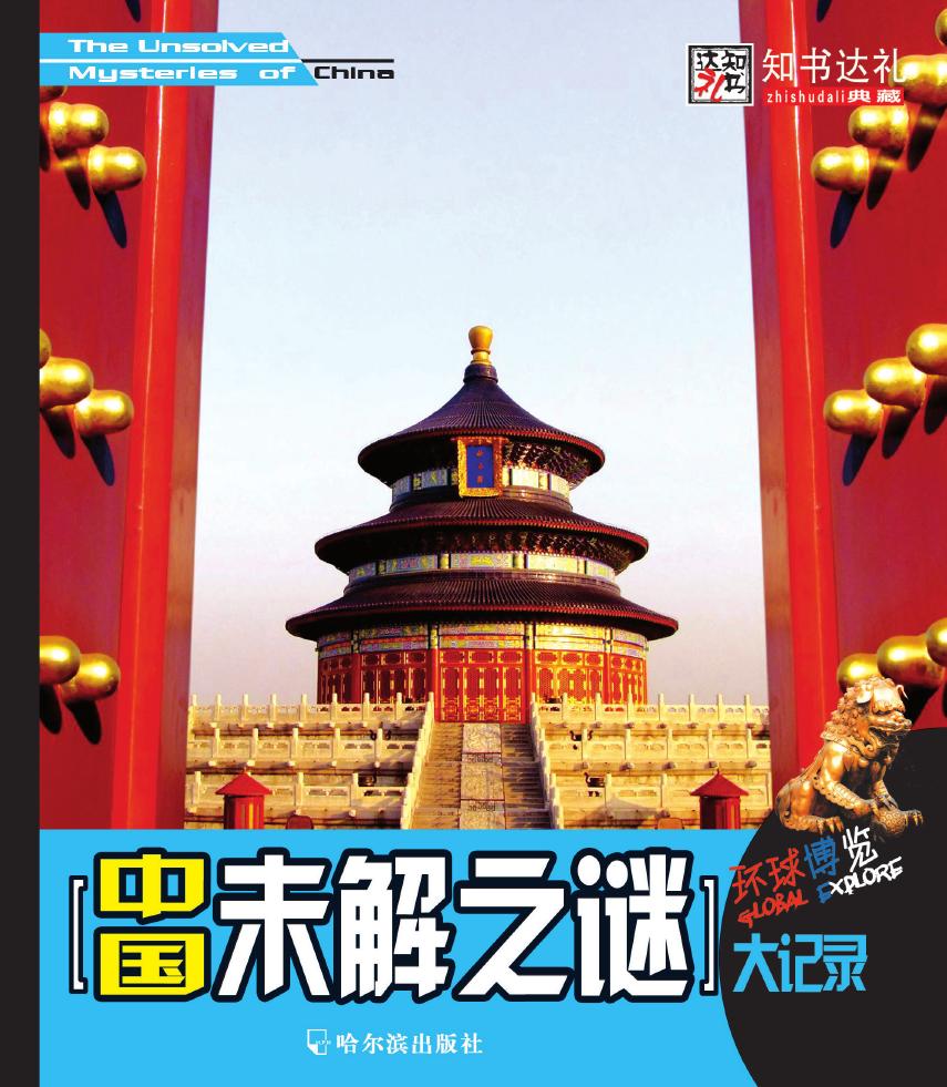 中国未解之谜大记录