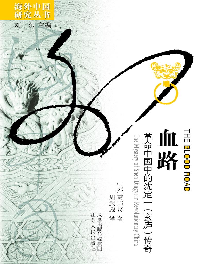 血路——革命中国中的